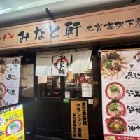 みなと軒　三宮高架下店